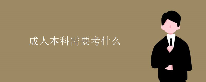 成人本科需要考什么