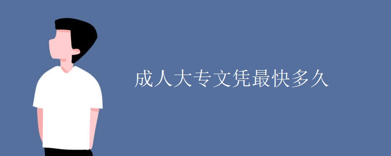 成人大专文凭最快多久