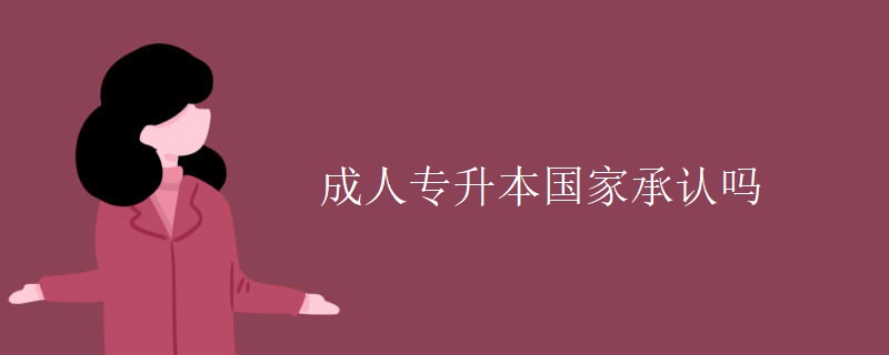 成人专升本国家承认吗