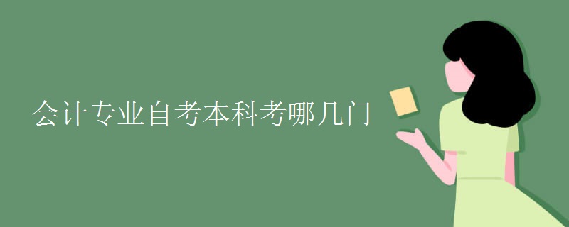 会计专业自考本科考哪几门