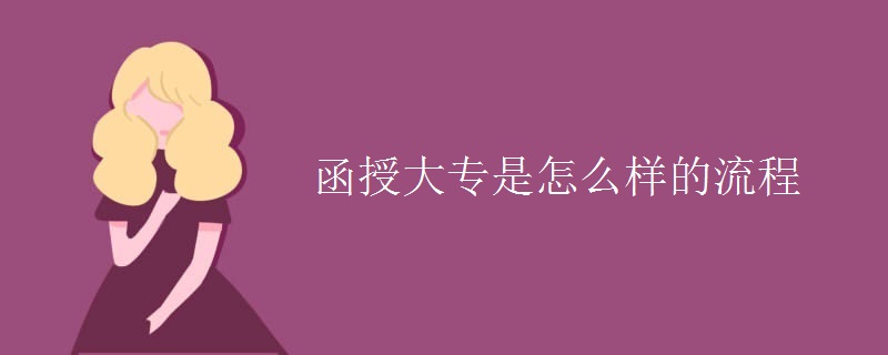 函授大专是怎么样的流程