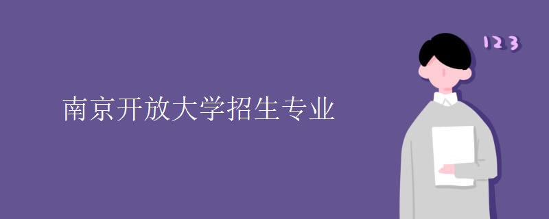 南京开放大学招生专业