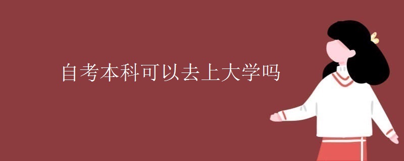 自考本科可以去上大学吗