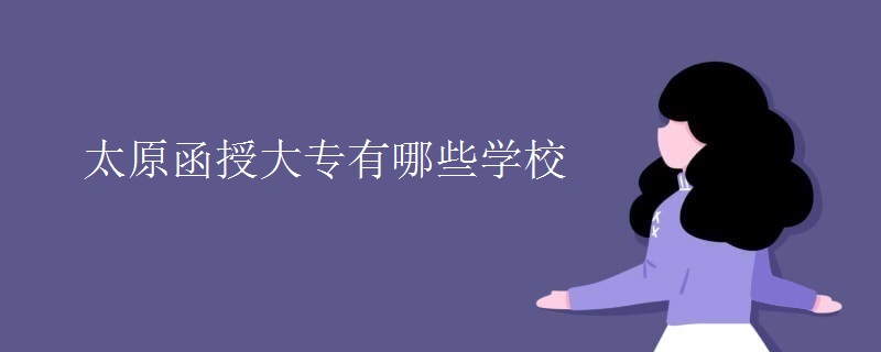 太原函授大专有哪些学校