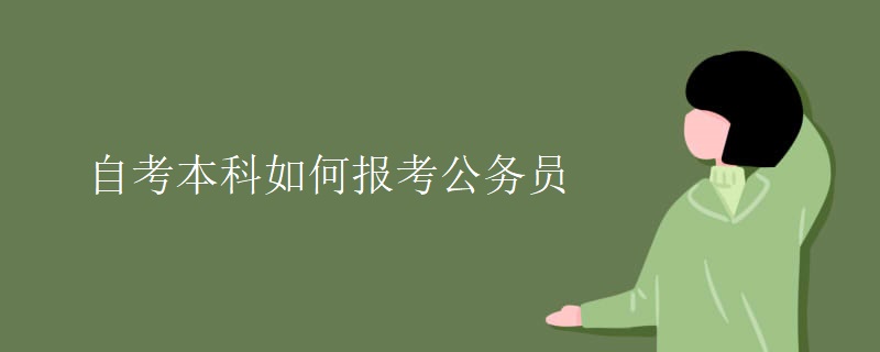 自考本科如何报考公务员