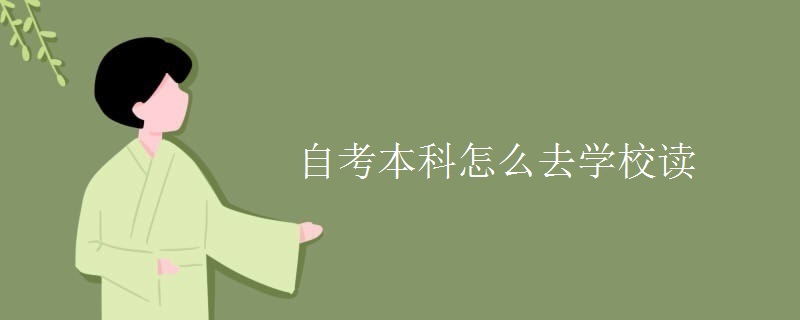 自考本科怎么去学校读
