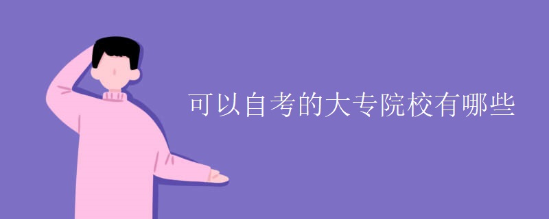 可以自考的大专院校有哪些