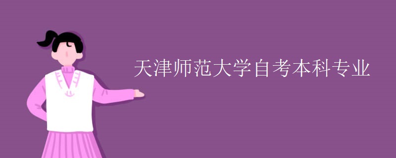 天津师范大学自考本科专业