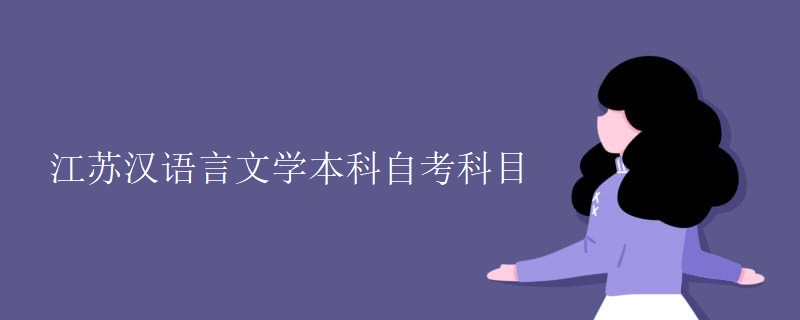 江苏汉语言文学本科自考科目