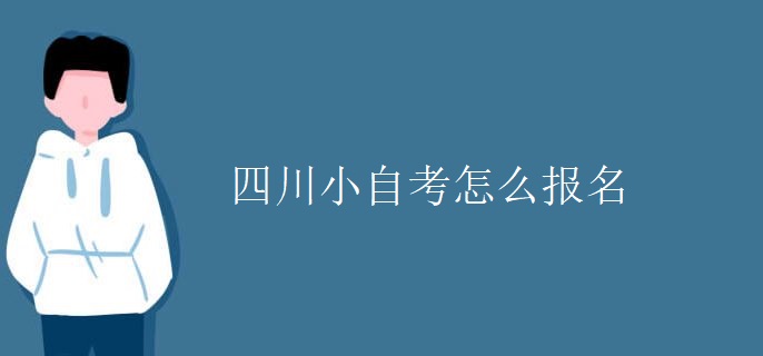 四川小自考怎么报名