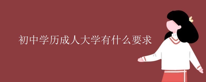 初中学历成人大学有什么要求