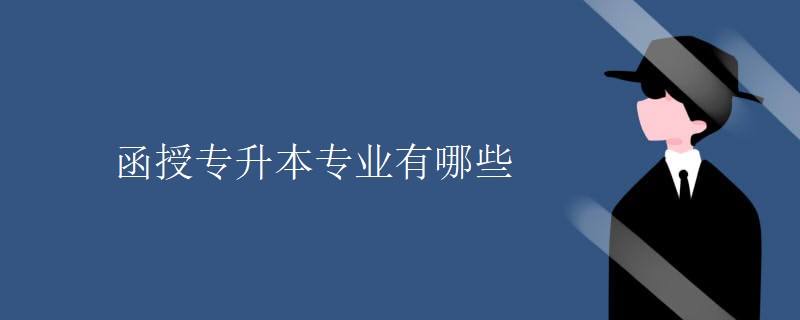 函授专升本专业有哪些