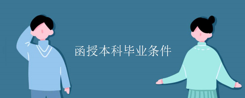 函授本科毕业条件