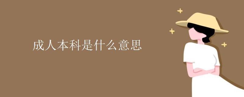 成人本科是什么意思