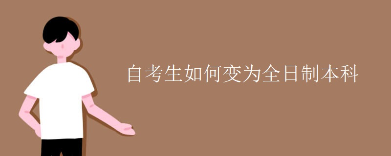 自考生如何变为全日制本科
