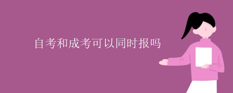 自考和成考可以同时报吗