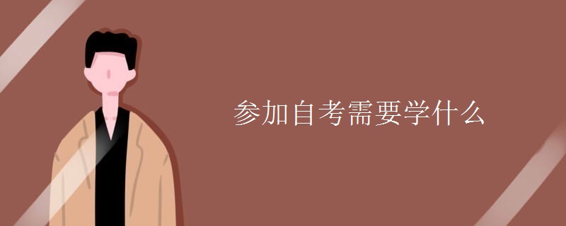 参加自考需要学什么