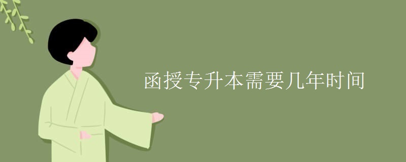函授专升本需要几年时间