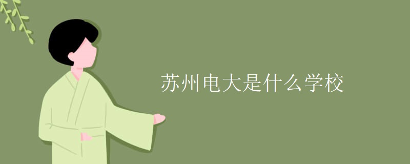 苏州电大是什么学校