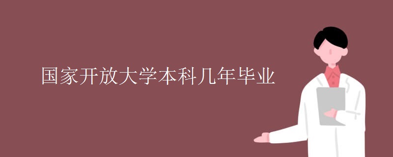 国家开放大学本科几年毕业