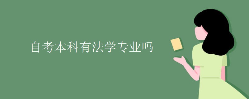 自考本科有法学专业吗