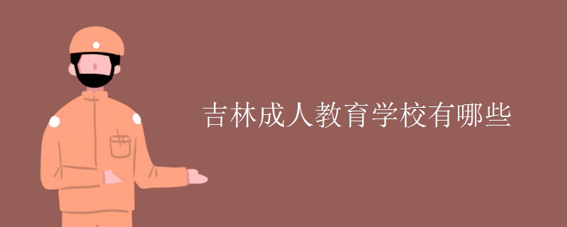 吉林成人教育学校有哪些