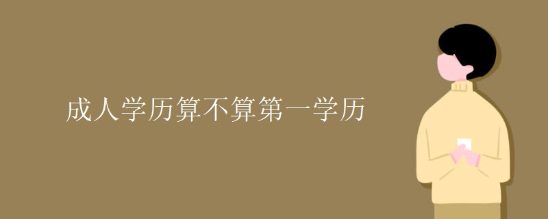 成人学历算不算第一学历