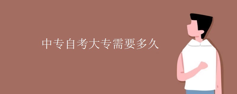 中专自考大专需要多久