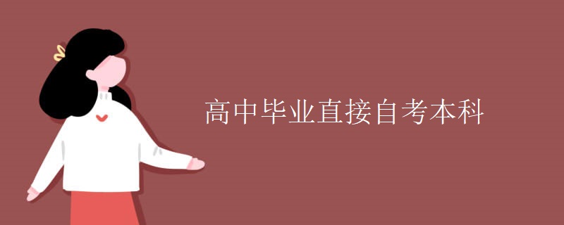 高中毕业直接自考本科