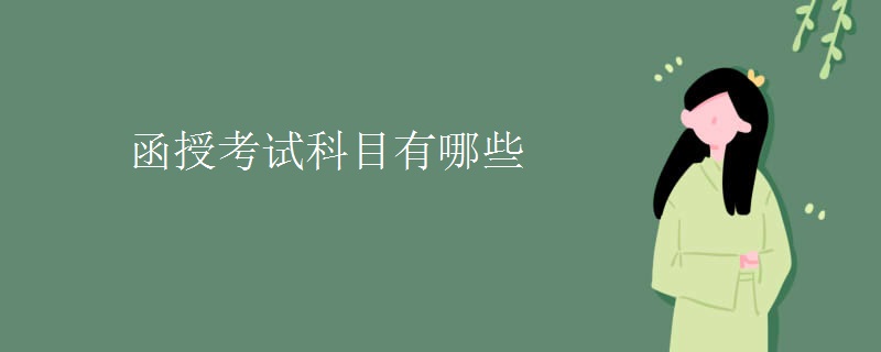 函授考试科目有哪些