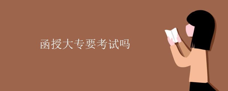 函授大专要考试吗