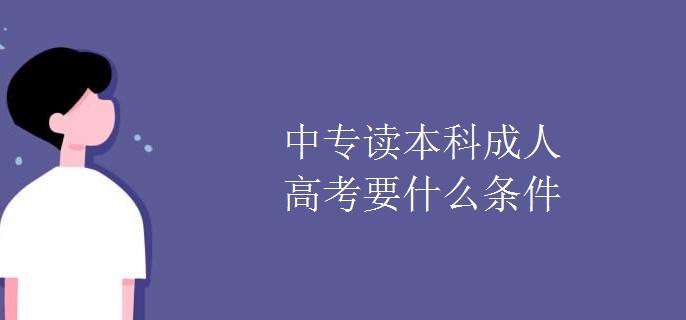 中专读本科成人高考要什么条件