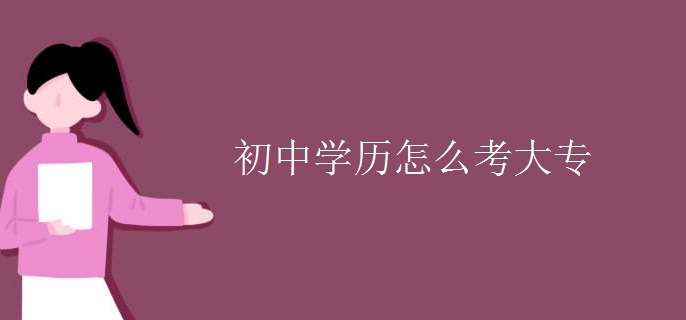 初中学历怎么考大专