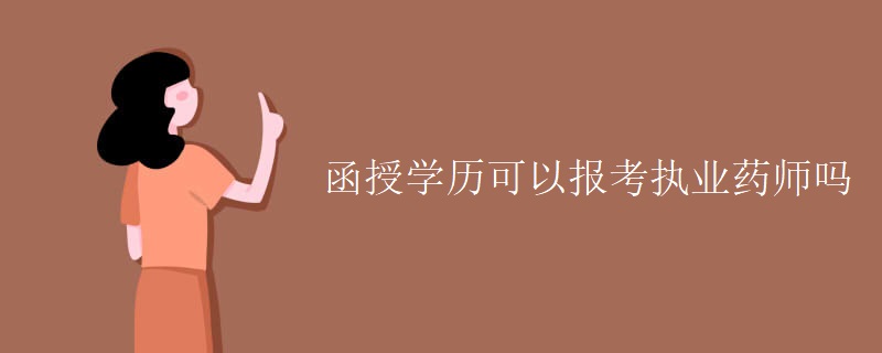 函授学历可以报考执业药师吗