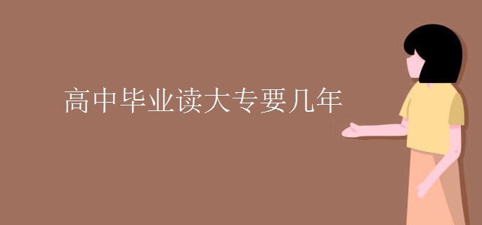 高中毕业读大专要几年