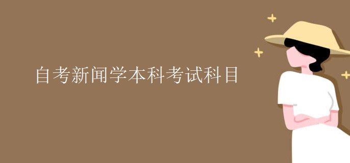 自考新闻学本科考试科目