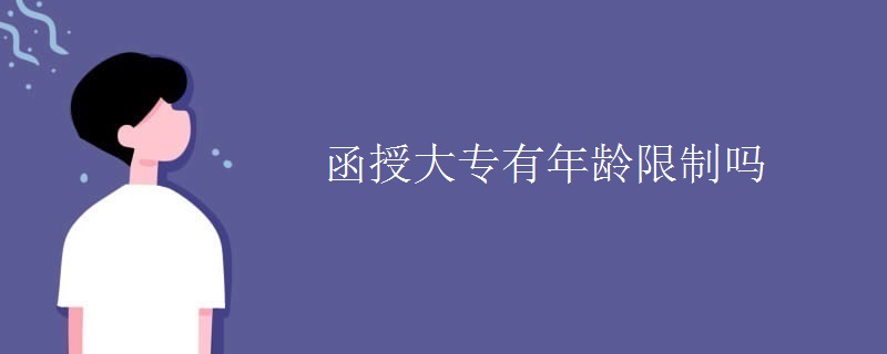 函授大专有年龄限制吗