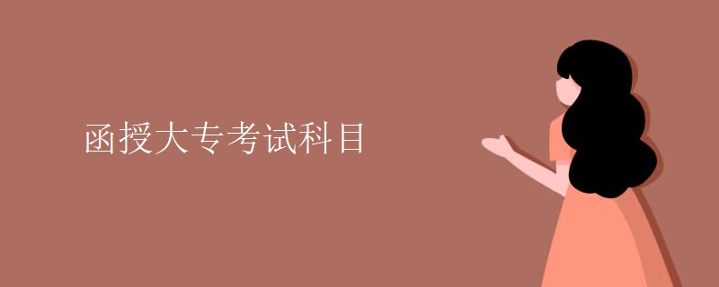 函授大专考试科目