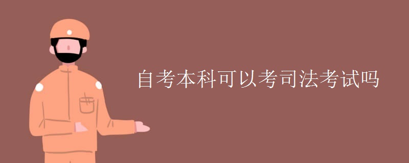 自考本科可以考司法考试吗