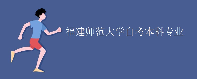 福建师范大学自考本科专业