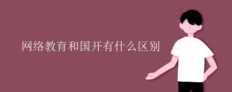 网络教育和国开有什么区别