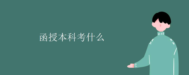 函授本科考什么