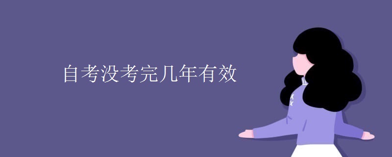 自考没考完几年有效