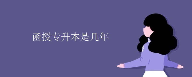 函授专升本是几年