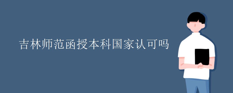 吉林师范函授本科国家认可吗