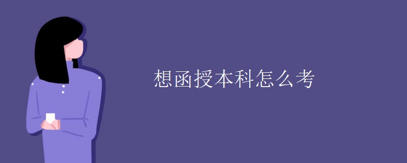 想函授本科怎么考