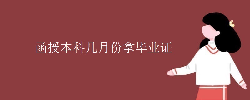 函授本科几月份拿毕业证