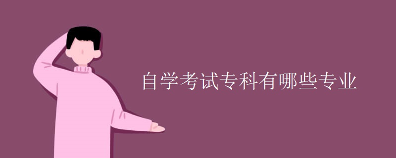 自学考试专科有哪些专业