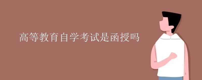 高等教育自学考试是函授吗