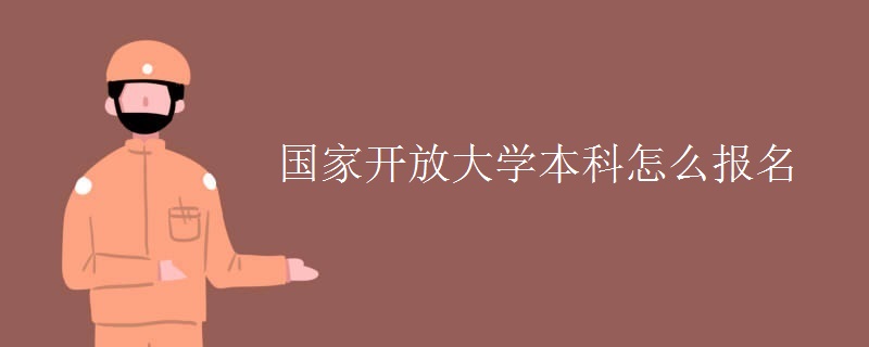 国家开放大学本科怎么报名